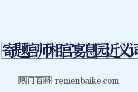 寄题宫师相宫宴息园近义词是什么意思的图片